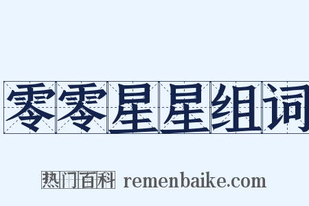 零零星星组词是什么意思的图片